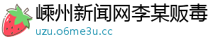 嵊州新闻网李某贩毒